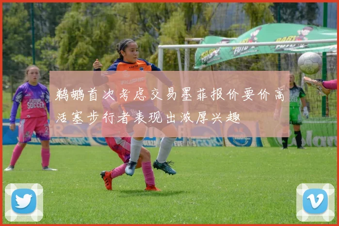 鹈鹕首次考虑交易墨菲报价要价高活塞步行者表现出浓厚兴趣